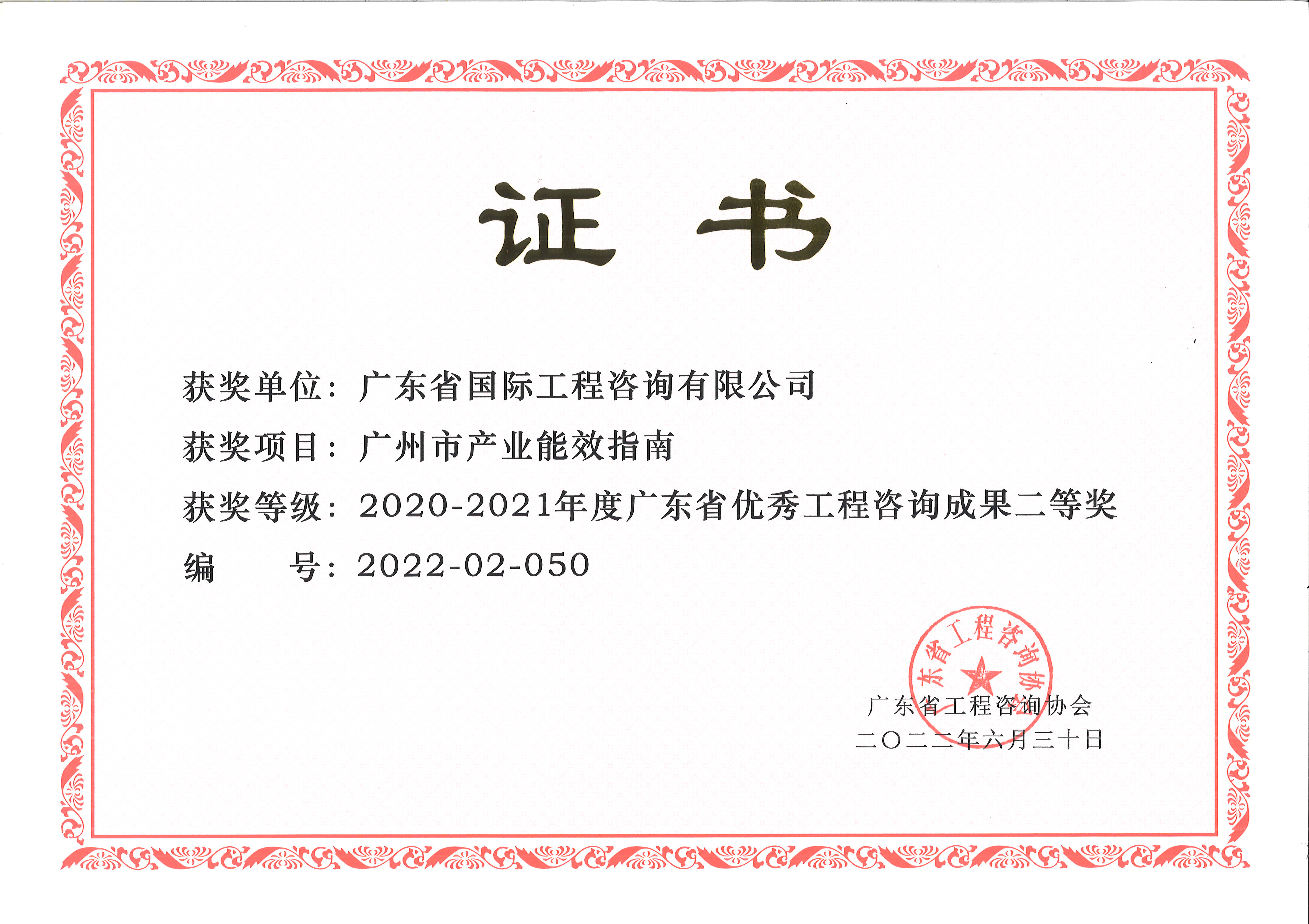 广东省优秀工程咨询（科技）成果二等奖-广州市产业能效指南